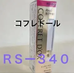 コフレドール　ピュアリーステイルージュ　PKー340【新品・未開封】生産終了品！のサムネイル