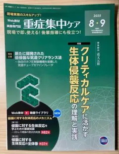 裁断済　重症集中ケア 2025年8月9月号　クリティカルケアに活かす生体侵襲反応