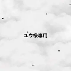ユウ様専用