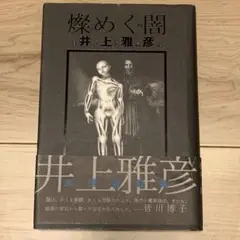 2025年最新】異形コレクション 井上の人気アイテム - メルカリ