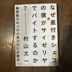 なぜ星付きシェフの僕がサイゼリヤでバイトするのか? : 偏差値37のバカが見つ…