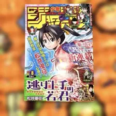週刊少年ジャンプ 2021年 8号 新連載 逃げ上手の若君 未読品 週刊少年ジャンプ 2021年8号 逃げ上手の若君新連載 - メルカリ