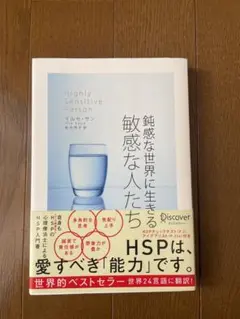 鈍感な世界に生きる敏感な人たち