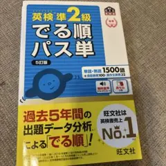 新品！英検準2級でる順パス単 文部科学省後援