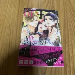 蝶は愛執の檻にとらわれる. 1