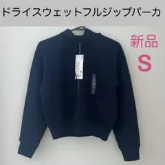 新品 ユニクロ ドライスウェットフルジップパーカ S ネイビー　長袖　パーカー