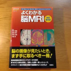 裁断済み】よくわかる脳MRI 改訂第4版 - メルカリ