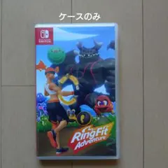 【ケースのみ】Ring Fit Adventure