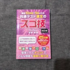 改訂版 最短10時間で9割とれる 共通テスト漢文のスゴ技のサムネイル