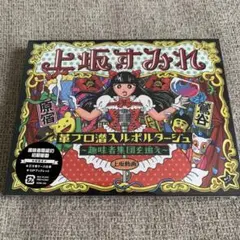 上坂すみれ/革ブロ潜入ルポルタージュ-趣味者集団を追え-