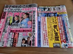 週刊ポスト　女性セブン　2冊合わせて