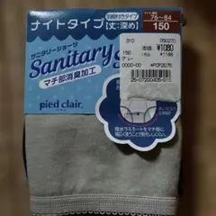 グンゼ　pied clair サニタリーショーツ 150