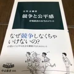 競争と公平感 : 市場経済の本当のメリット