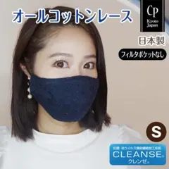ハンドメイド マスク 日本製 クレンゼ オーバーレース ネイビー S