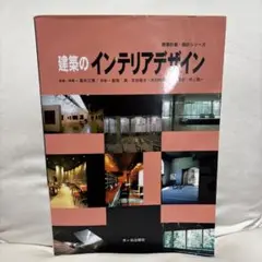 建築のインテリアデザイン