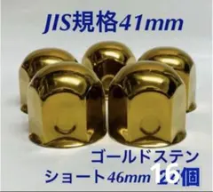 ◇新発売◇ゴールドステン◇ナットキャップ◇JIS規格41x46mm◇16個 