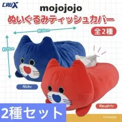mojojojo ぬいぐるみティッシュカバー 全2種セットのサムネイル