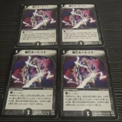 滅亡ルーレット　4枚