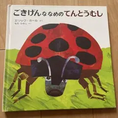 ごきげんななめのてんとうむし