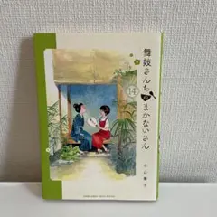 2026年最新】舞妓さんちのまかないさんの人気アイテム - メルカリ