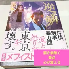 逆鱗
