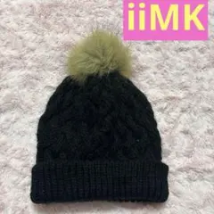 iiMK アイアイエムケー黒 ケーブル編み ニット帽 ポンポン付き　可愛い