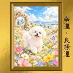 ビションフリーゼ 幸運・良縁運・愛情運上昇 開運アート 水彩画 風水