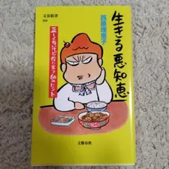 生きる悪知恵 正しくないけど役に立つ60のヒント