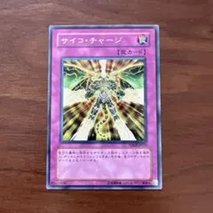 遊戯王OCG サイコ・チャージ