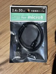 microB 充電専用ケーブル 50cm 2.4A対応