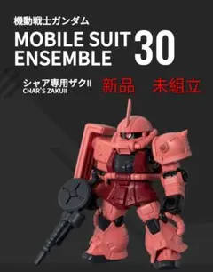 モビルスーツアンサンブル30 シャア専用ザクII　新品