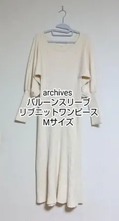 【archives】バルーンスリーブ リブニットワンピース Mサイズ