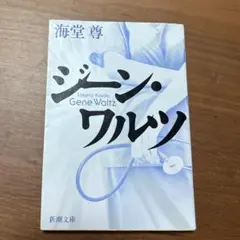 ジーン・ワルツ