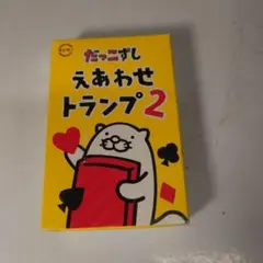 新品未使用 未開封 スシロー だっこずしえあわせトランプ2