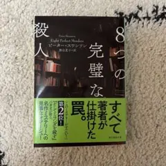 8つの完璧な殺人　ピータースワンソン