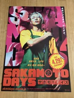 映画「SAKAMOTO DAYS サカモトデイズ」 ☆目黒蓮 高橋文哉 他☆B5