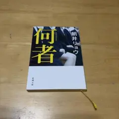 何者 朝井リョウ 新潮文庫