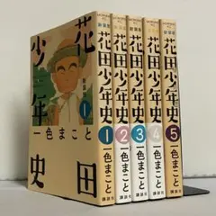 【全巻初版】花田少年史 新装版 全5巻 全巻セット