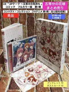 『五等分の花嫁』第１期コンパクト・コレクション〈2枚組〉・OP曲CD・コミック
