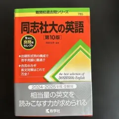 同志社大の英語[第10版]