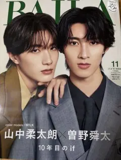 BAILA バイラ 2026年11月号 増刊　山中柔太朗　曽野舜太