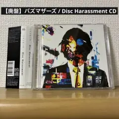 【廃盤】バズマザーズ / Disc Harassment CD
