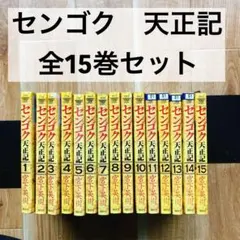 2025年最新】センゴク天正記の人気アイテム - メルカリ