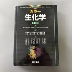 カラー生化学