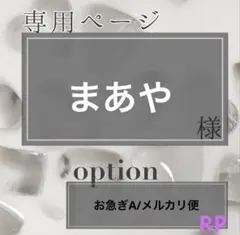 まあや様/お急ぎA/メルカリ便