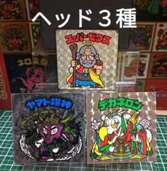 ア*ス様 旧ビックリマン　スーパーゼウス　ヤマト爆神　ヘッド３種
