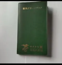 競馬グリーンブック」 株式会社誠 優駿倶楽部 競馬予想 競馬出目本