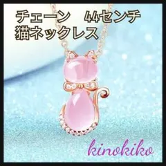 猫モチーフ ネックレス 44センチ ピンク