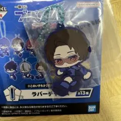 一番くじ I賞 ブルーロック 夢中の連鎖 ラバーチャーム 雪宮剣優