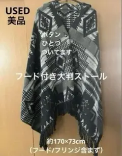 【USED美品】フード付き大判ストール